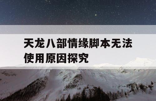 天龙八部情缘脚本无法使用原因探究