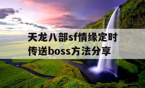 天龙八部sf情缘定时传送boss方法分享