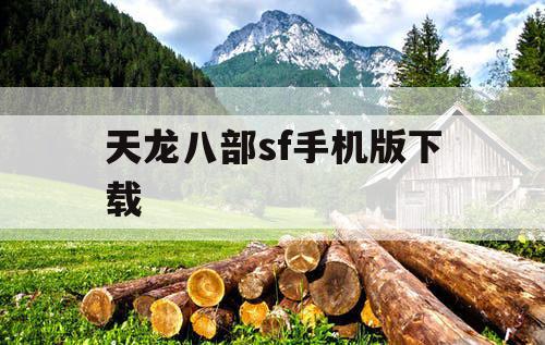 天龙八部sf手机版下载