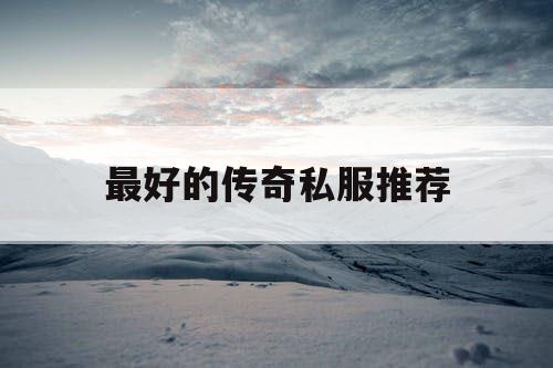 最好的传奇私服推荐