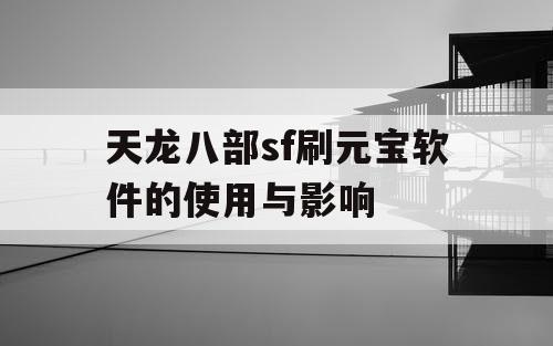 天龙八部sf刷元宝软件的使用与影响