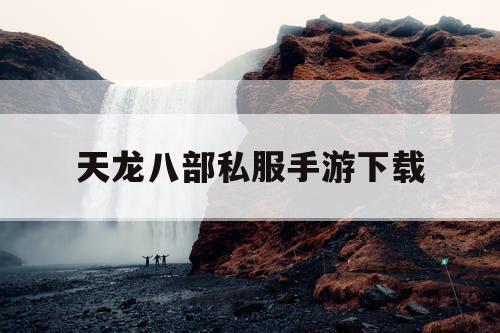 天龙八部私服手游下载