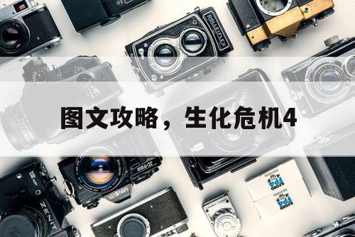 图文攻略，生化危机4