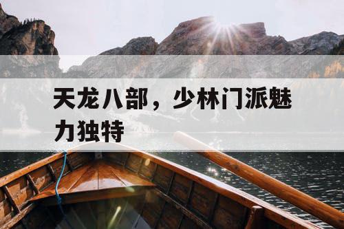 天龙八部，少林门派魅力独特