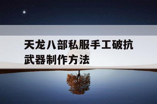 天龙八部私服手工破抗武器制作方法