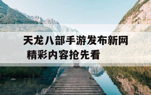 天龙八部手游发布新网 精彩内容抢先看