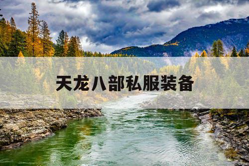 天龙八部私服装备