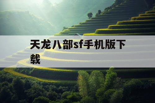 天龙八部sf手机版下载