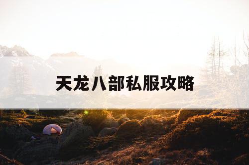 天龙八部私服攻略 天龙八部私服攻略