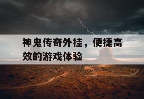 神鬼传奇外挂，便捷高效的游戏体验