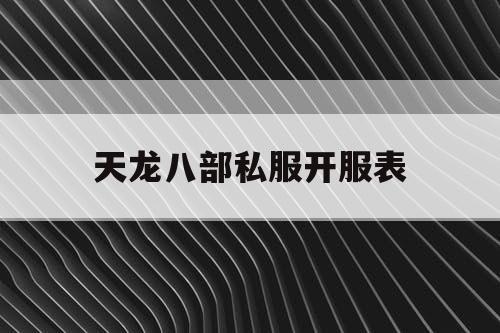 天龙八部私服开服表