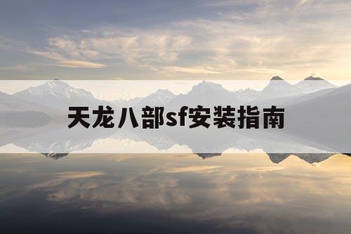 天龙八部sf安装指南
