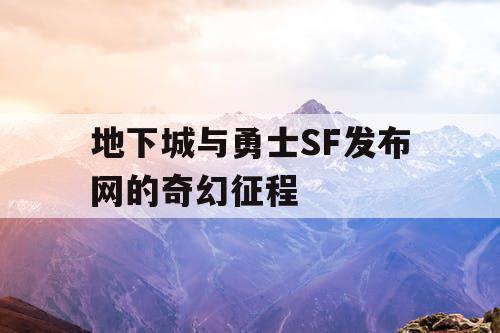 地下城与勇士SF发布网的奇幻征程