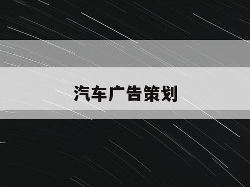 汽车广告策划