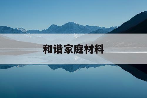 和谐家庭材料