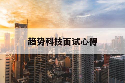 趋势科技面试心得
