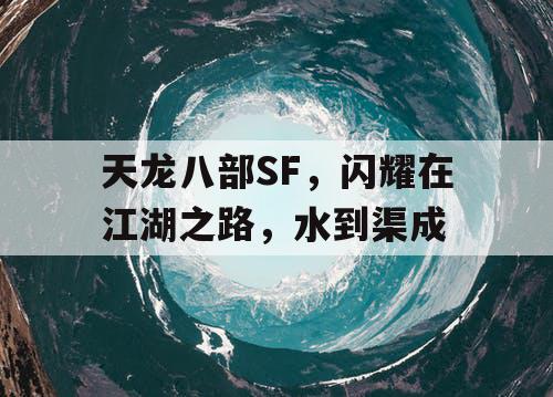 天龙八部SF，闪耀在江湖之路，水到渠成