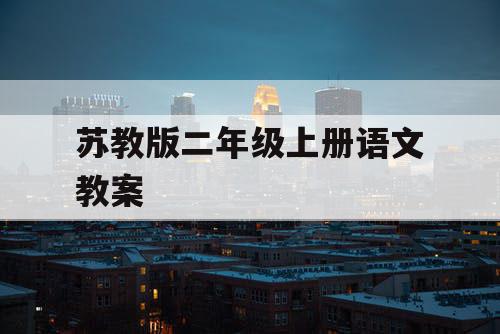 苏教版二年级上册语文教案