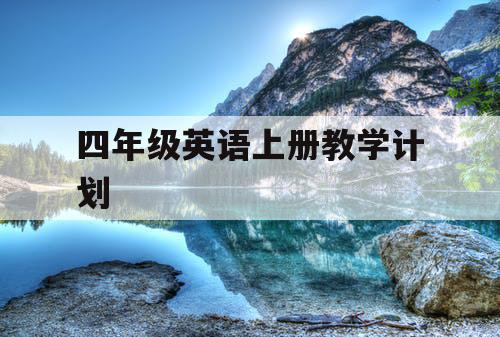 四年级英语上册教学计划