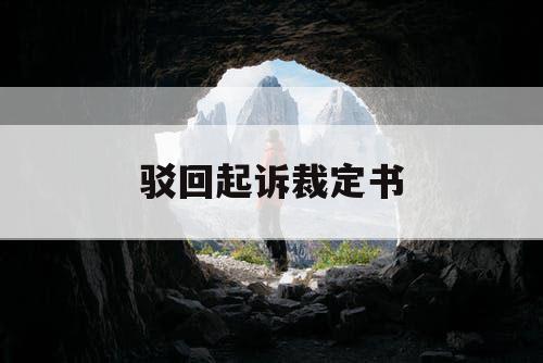 驳回起诉裁定书