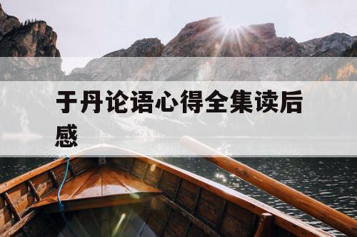 于丹论语心得全集读后感