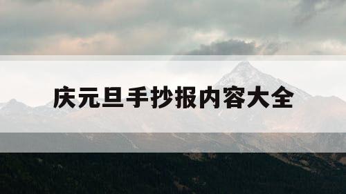 庆元旦手抄报内容大全