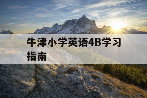 牛津小学英语4B学习指南