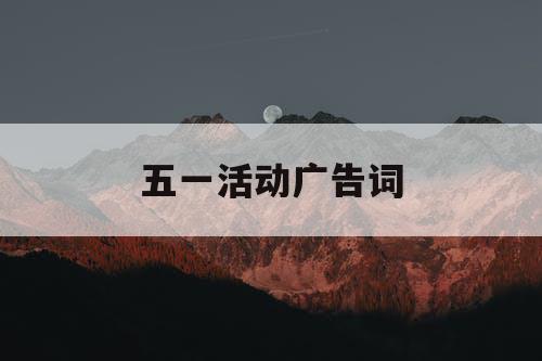 五一活动广告词
