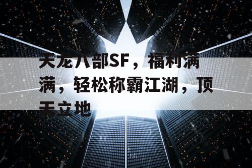 天龙八部SF，福利满满，轻松称霸江湖，顶天立地