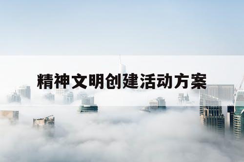 精神文明创建活动方案