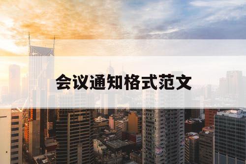会议通知格式范文