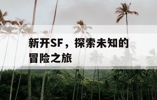 新开SF，探索未知的冒险之旅