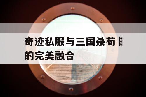 奇迹私服与三国杀荀彧的完美融合