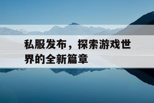私服发布，探索游戏世界的全新篇章