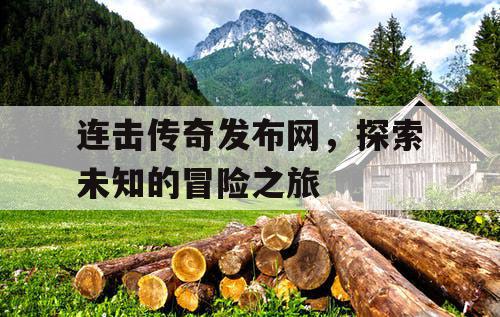 连击传奇发布网，探索未知的冒险之旅