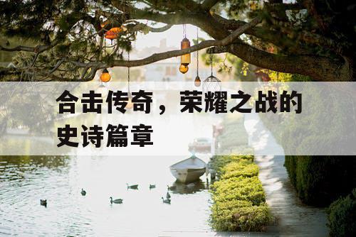 合击传奇，荣耀之战的史诗篇章