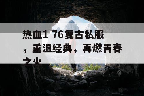 热血1 76复古私服，重温经典，再燃青春之火