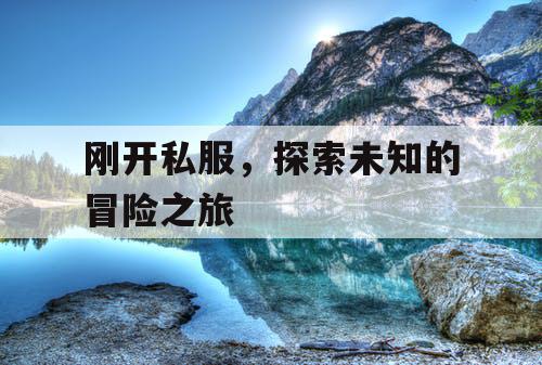 刚开私服，探索未知的冒险之旅