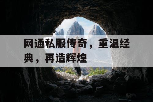 网通私服传奇，重温经典，再造辉煌