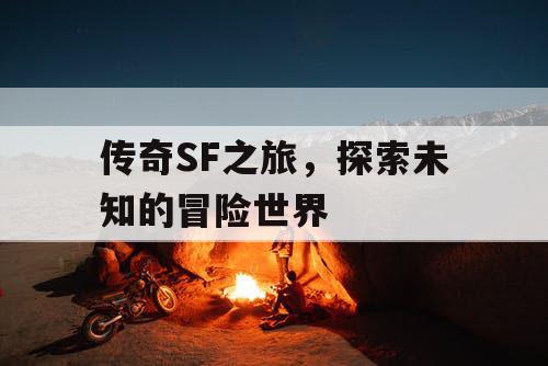 传奇SF之旅，探索未知的冒险世界