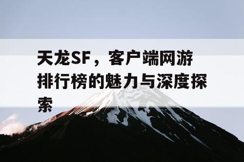 天龙SF，客户端网游排行榜的魅力与深度探索