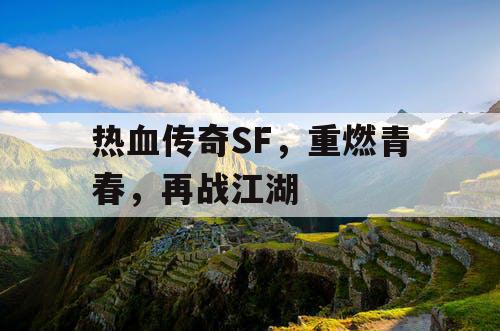 热血传奇SF，重燃青春，再战江湖