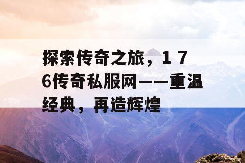 探索传奇之旅，1 76传奇私服网——重温经典，再造辉煌