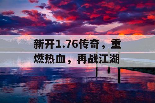 新开1.76传奇，重燃热血，再战江湖