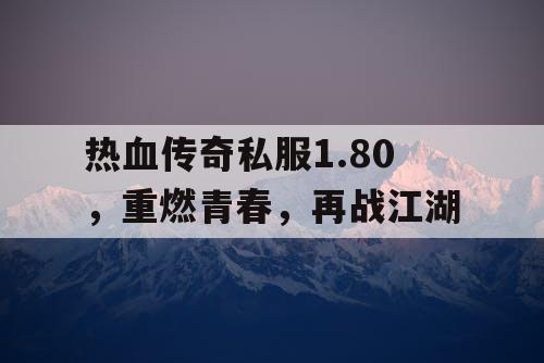 热血传奇私服1.80，重燃青春，再战江湖