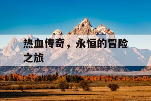 热血传奇，永恒的冒险之旅