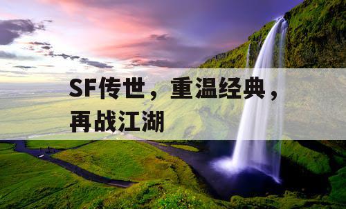 SF传世，重温经典，再战江湖