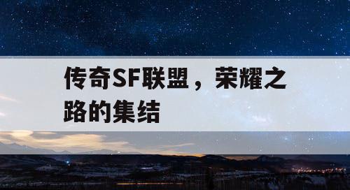 传奇SF联盟，荣耀之路的集结