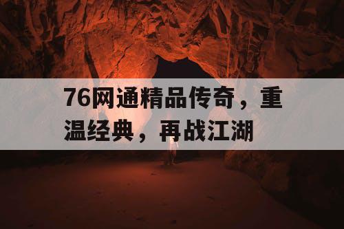 76网通精品传奇，重温经典，再战江湖