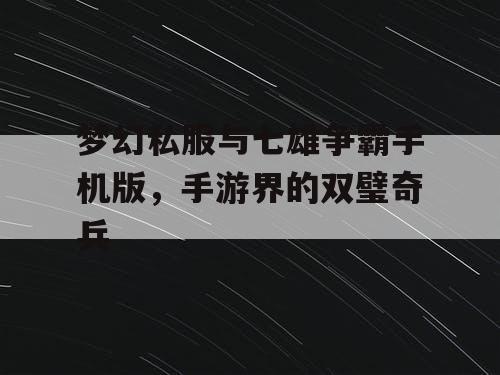 梦幻私服与七雄争霸手机版，手游界的双璧奇兵